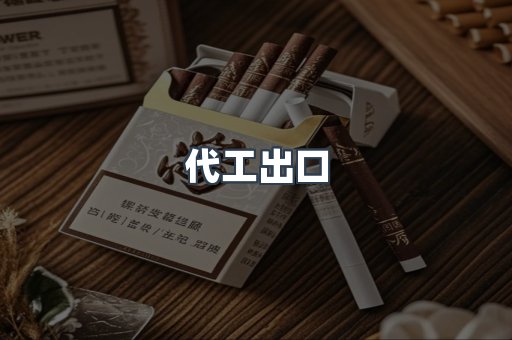 代工出口